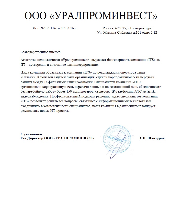 Отзыв об ИТ аутсорсинге Уралпроминвест