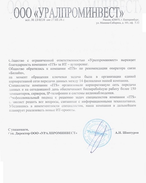 IT аутсорсинг Тюмень благодарственное письмо компании Уралпроминвест
